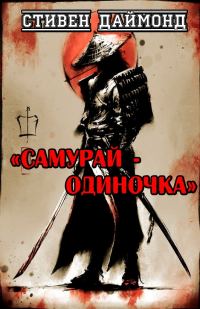 Обложка книги «Самурай-одиночка»