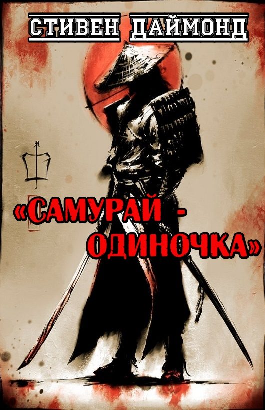 Обложка книги «Самурай-одиночка»