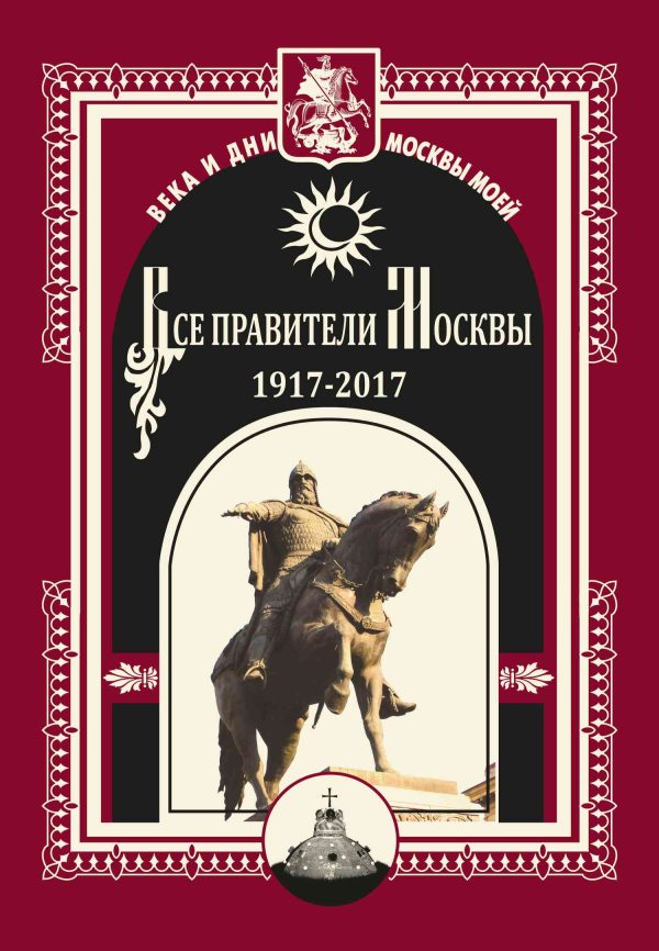 Обложка книги «Все правители Москвы. 1917–2017»