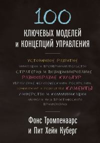 Обложка книги «100 ключевых моделей и концепций управления»