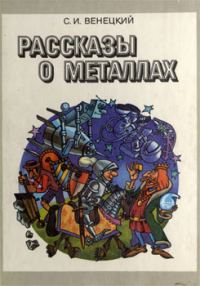Обложка книги «Рассказы о металлах»
