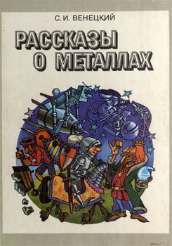 Обложка книги «Рассказы о металлах»