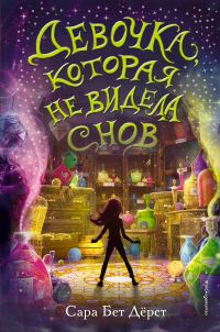 Обложка книги «Девочка, которая не видела снов»