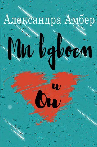Обложка книги «Мы вдвоем и он»