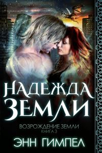 Обложка книги «Надежда Земли»