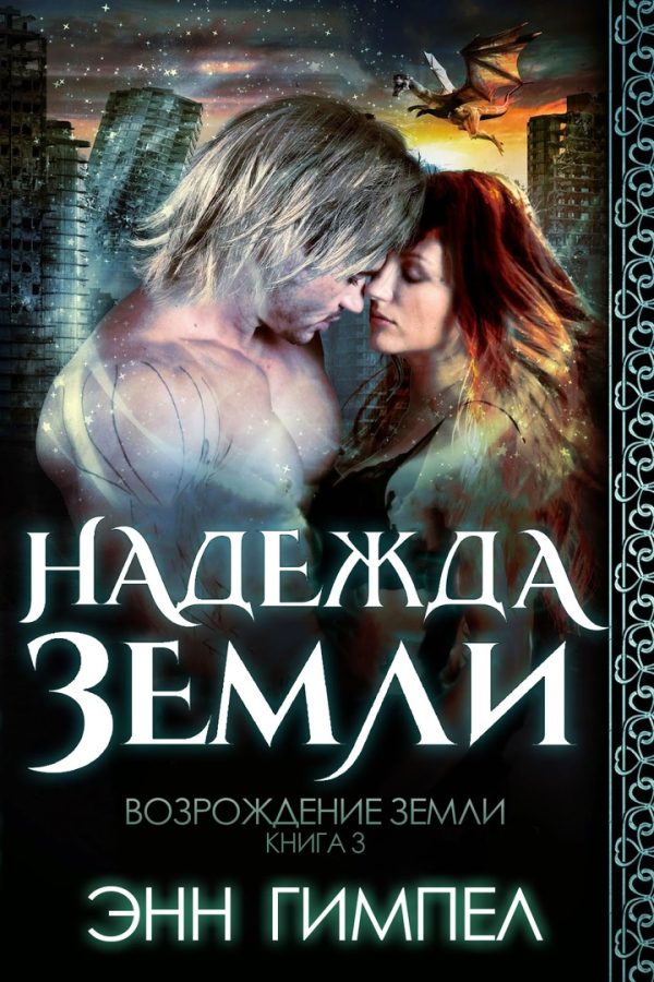 Обложка книги «Надежда Земли»