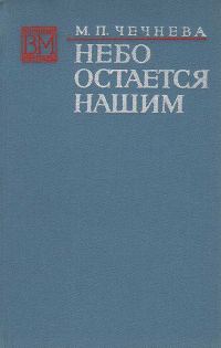 Обложка книги «Небо остается нашим»