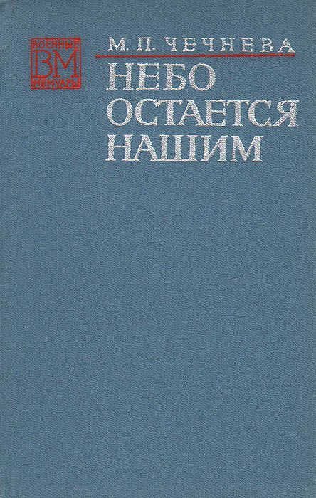 Обложка книги «Небо остается нашим»