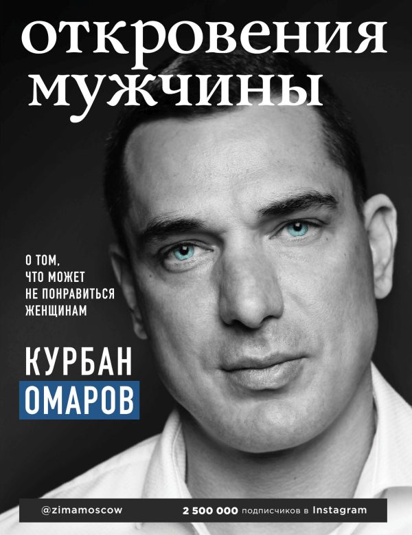 Обложка книги «Откровения мужчины»