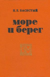 Обложка книги «Море и берег»