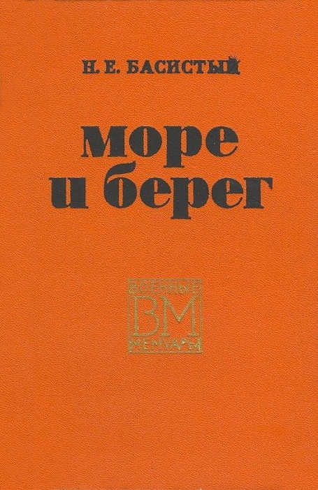 Обложка книги «Море и берег»