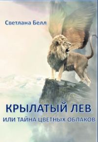 Обложка книги «Крылатый лев (СИ)»