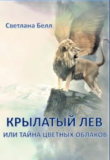 Обложка книги «Крылатый лев (СИ)»
