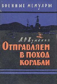 Обложка книги «Отправляем в поход корабли»