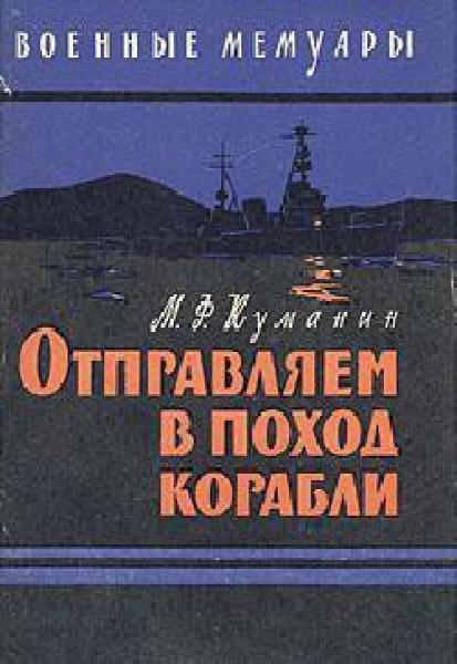 Обложка книги «Отправляем в поход корабли»