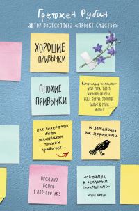 Обложка книги «Хорошие привычки, плохие привычки»