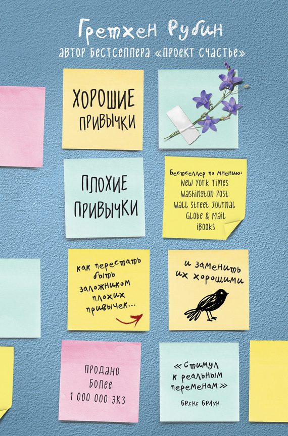Обложка книги «Хорошие привычки, плохие привычки»