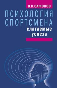 Обложка книги «Психология спортсмена: слагаемые успеха»