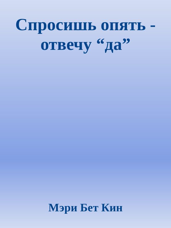 Обложка книги «Спросишь опять - отвечу “да”»
