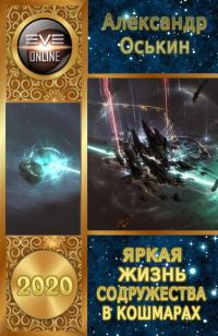 Обложка книги «Яркая жизнь Содружества в кошмарах»