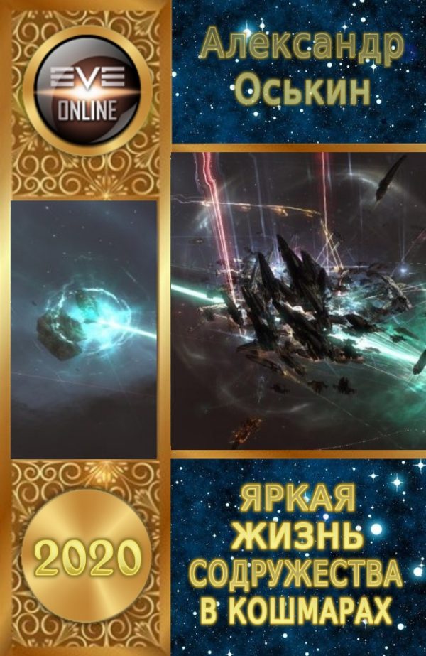 Обложка книги «Яркая жизнь Содружества в кошмарах»