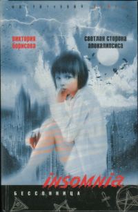 Обложка книги «Светлая сторона апокалипсиса»