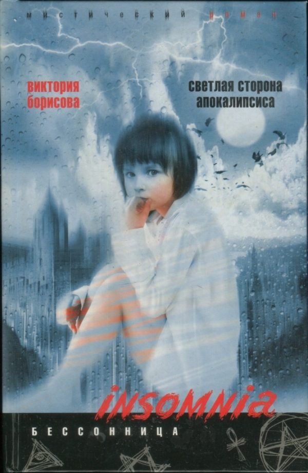 Обложка книги «Светлая сторона апокалипсиса»