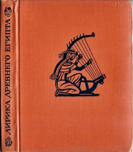 Обложка книги «Лирика Древнего Египта»