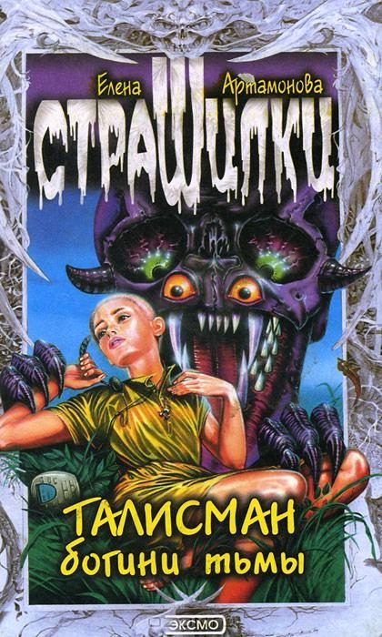 Обложка книги «Талисман богини тьмы»