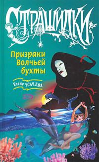 Обложка книги «Призраки Волчьей бухты»