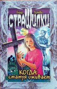 Обложка книги «Когда статуя оживает»
