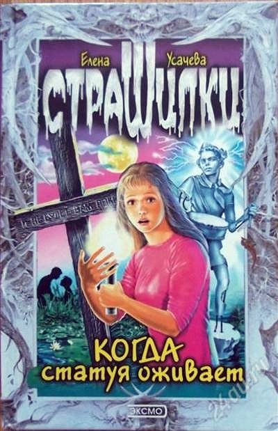 Обложка книги «Когда статуя оживает»