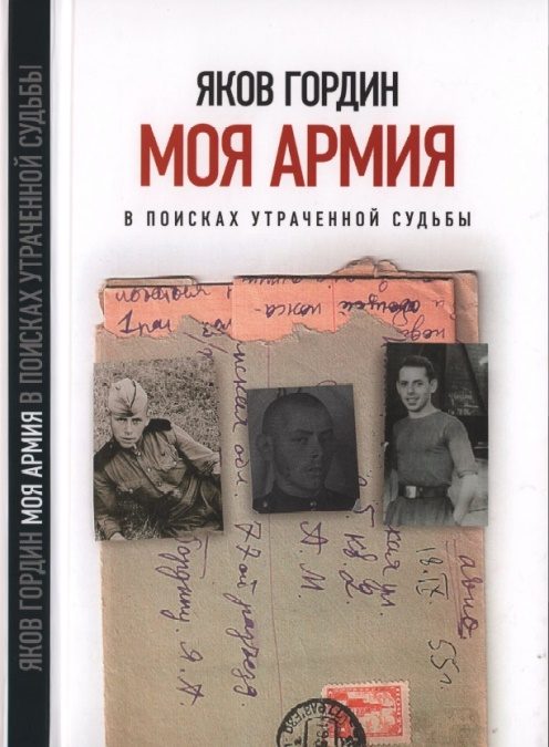 Обложка книги «Моя армия. В поисках утраченной судьбы»