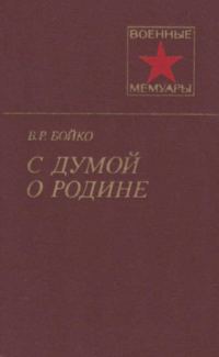 Обложка книги «С думой о Родине»