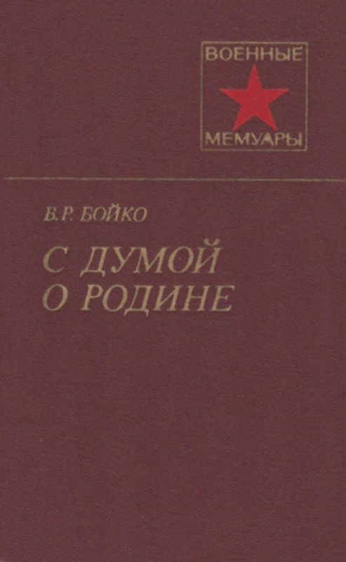 Обложка книги «С думой о Родине»