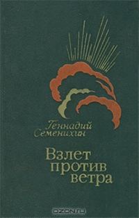 Обложка книги «Взлет против ветра»