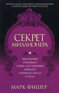 Обложка книги «Секрет миллионера»