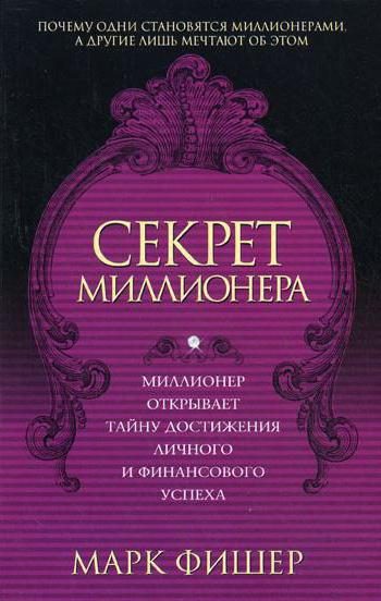 Обложка книги «Секрет миллионера»