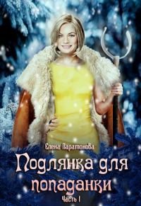 Обложка книги «Подлянка для попаданки (СИ)»