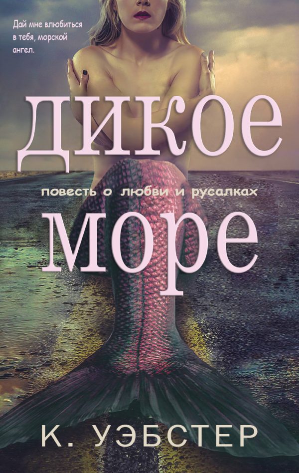 Обложка книги «Дикое море»