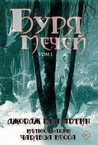 Обложка книги «Буря мечей. Том 1»