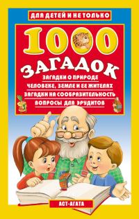 Обложка книги «1000 загадок»