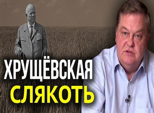 Обложка книги ««Хрущевскую «оттепель» на самом деле впору называть слякотью»»
