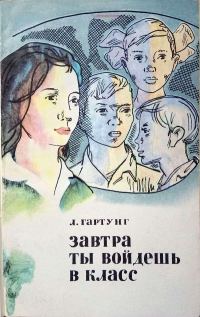 Обложка книги «Завтра ты войдешь в класс. Записки сельского учителя»
