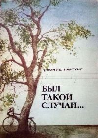 Обложка книги «Был такой случай…»