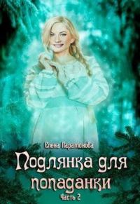 Обложка книги «Подлянка для попаданки. Часть 2 (СИ)»