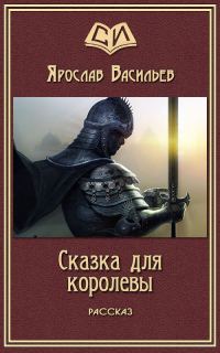 Обложка книги «Сказка для королевы»