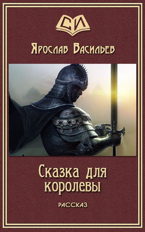 Обложка книги «Сказка для королевы»