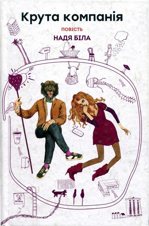 Обложка книги «Крута компанія»