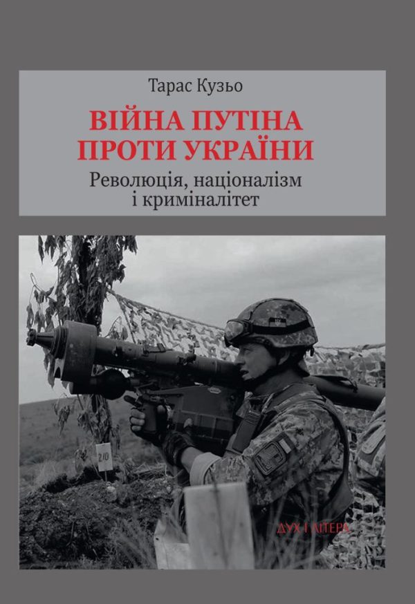 Обложка книги «Війна Путіна проти України. Революція, націоналізм і криміналітет»
